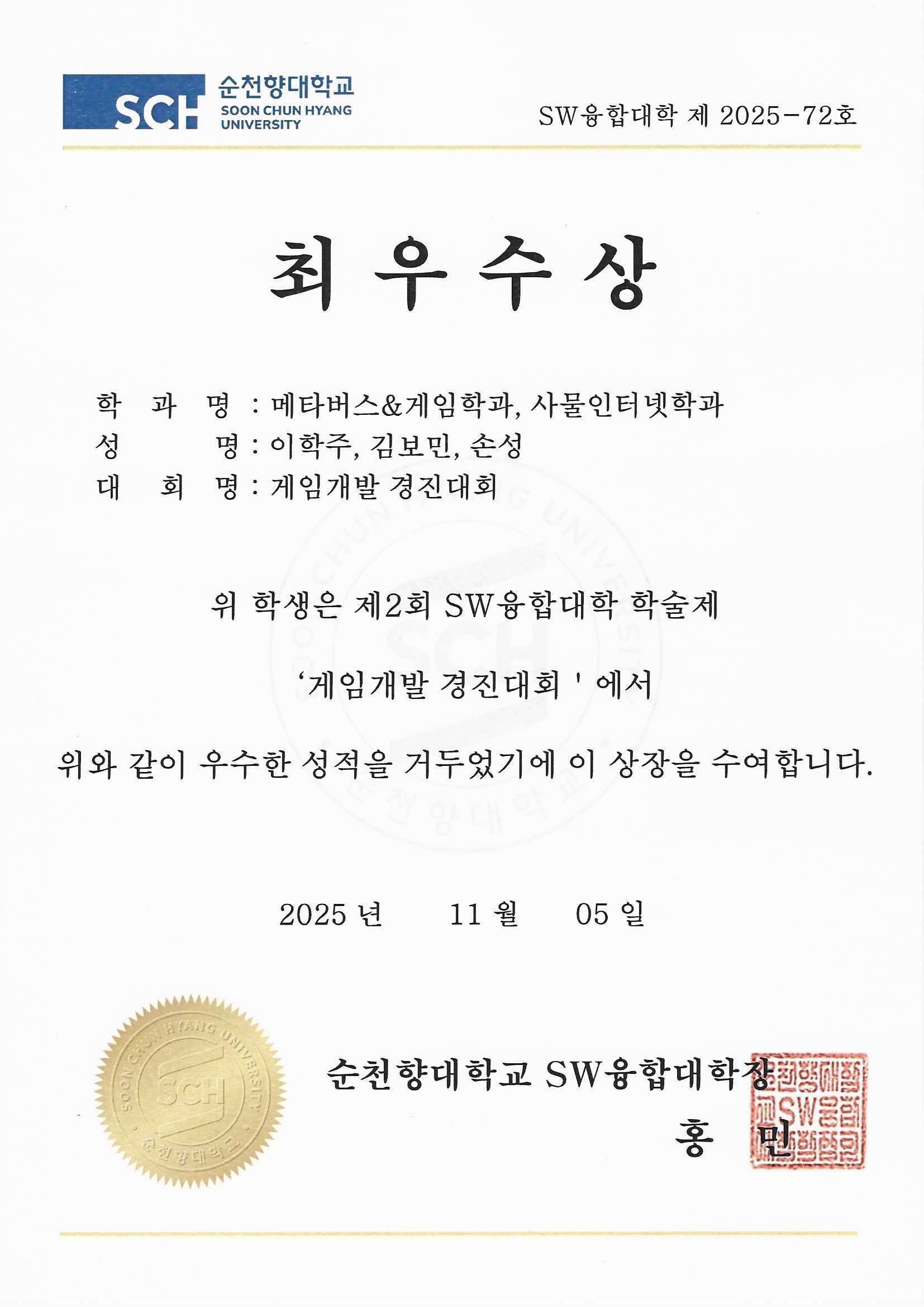 2025 SCHU AI·SW 페스티벌 게임개발경진대회 최우수상 상장